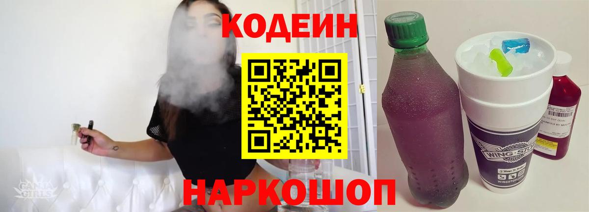 Codein напиток Lean (лин) Дубна